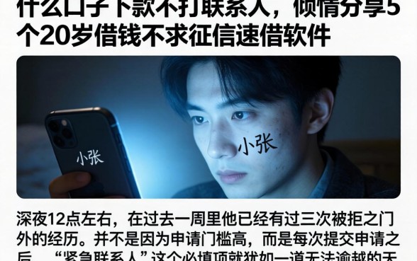 什么口子下款不打联系人，倾情分享5个20岁借钱不求征信速借软件