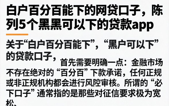 白户百分百能下的网贷口子，陈列5个黑户可以下的贷款app