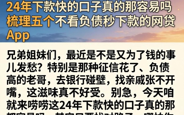 24年下款快的口子真的那么容易吗，梳理五个不看负债秒下款的网贷app