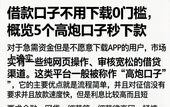 借款口子不用下载0门槛，概览5个高炮口子秒下款