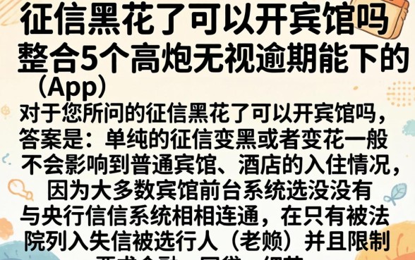 征信黑花了可以开宾馆吗，整合5个高炮无视逾期能下的app