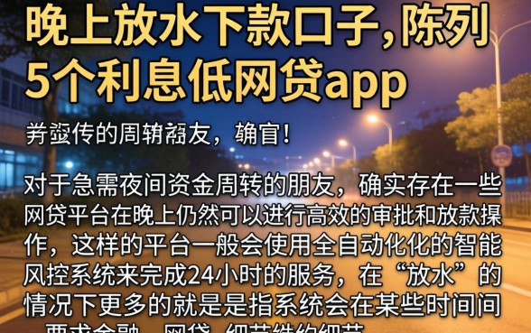 晚上放水下款的口子,陈列5个利息低的网贷app