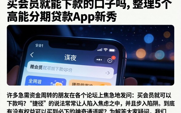 买会员就能下款的口子吗，整理5个高能分期贷款app新秀