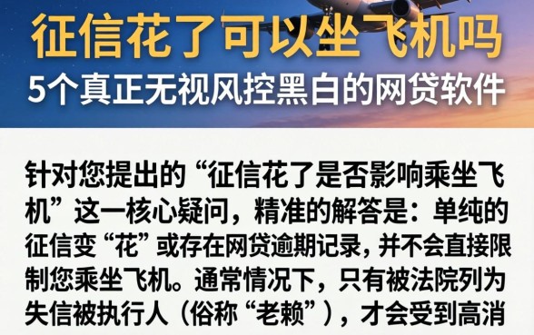 征信花了可以坐飞机吗，归纳5个真正无视风控黑白的网贷软件