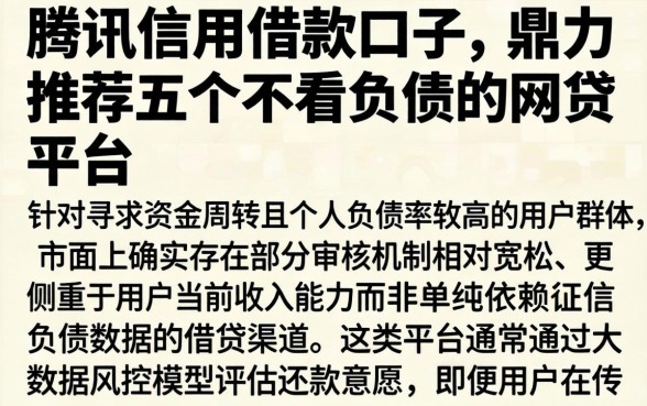 腾讯信用借款的口子，鼎力推荐五个不看负债的网贷平台