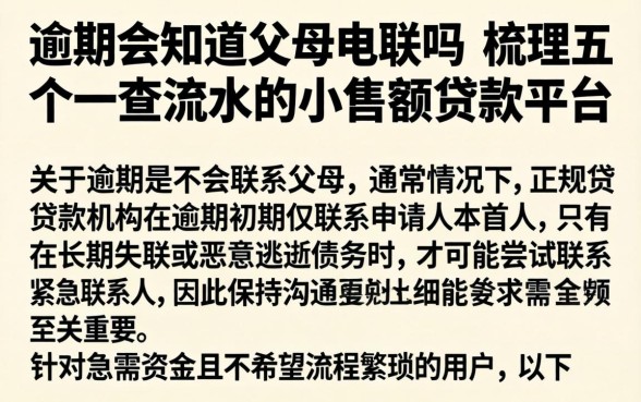 逾期会知道父母电联吗，梳理五个不查流水的小额度贷款平台