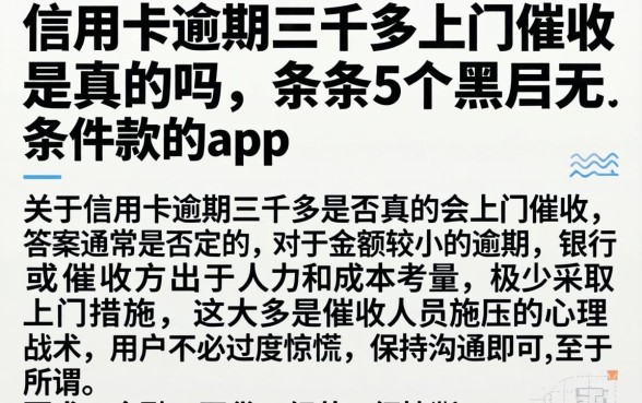 信用卡逾期三千多上门催收是真的吗，条列5个黑户无条件下款的app