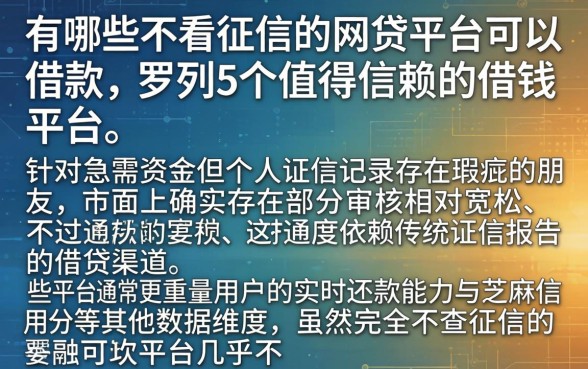 有哪些不看征信的网贷平台可以借款，罗列5个值得信赖的借钱平台