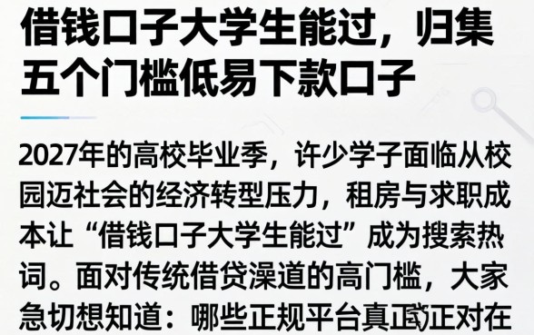 借钱口子大学生能过，归集五个门槛低易下款口子