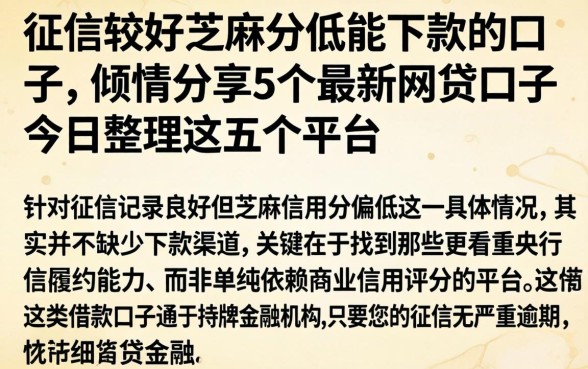 征信较好芝麻分低能下款的口子，倾情分享5个最新网贷口子今日整理这五个平台