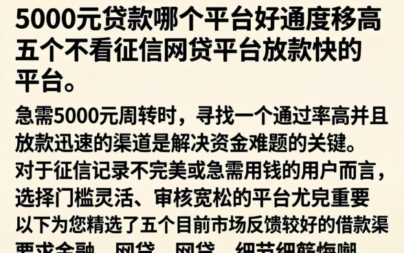 5000元贷款哪个平台好通过率高，细致阐述五个不看征信网贷平台放款快的平台