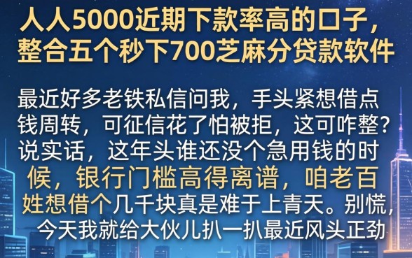 人人5000近期下款率高的口子，整合五个秒下700芝麻分贷款软件