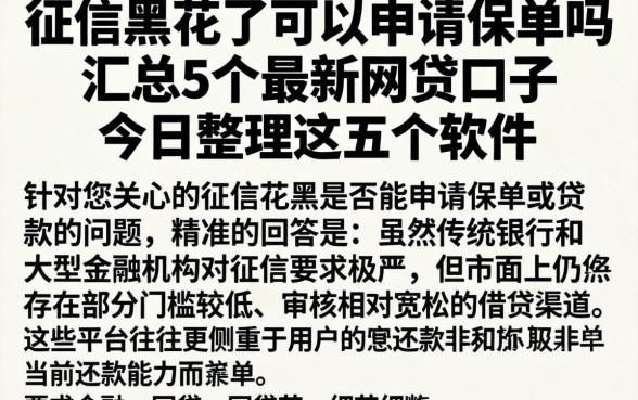 征信黑花了可以申请保单吗,汇总5个最新网贷口子今日整理这五个软件