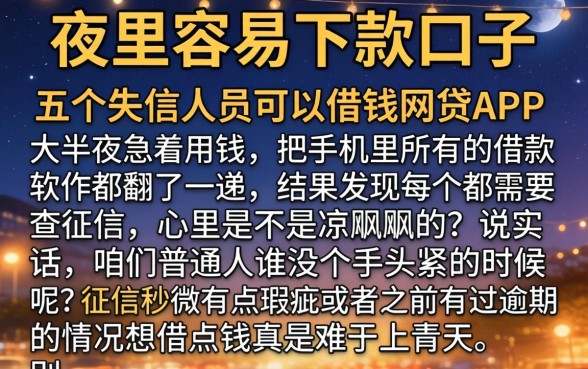夜里容易下款的口子，详细阐述五个失信人员可以借钱的网贷app