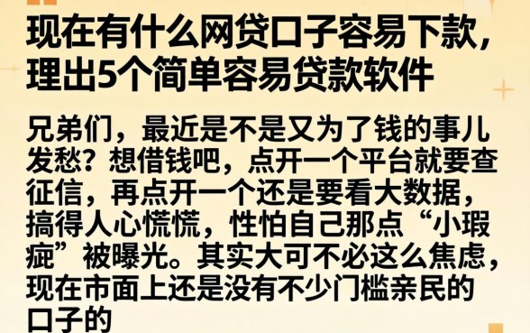 现在有什么网贷口子容易下款，理出5个简单容易贷款软件