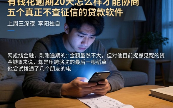 有钱花逾期20天怎么样才能协商，详细阐述五个真正不查征信的贷款软件