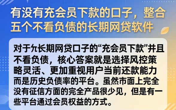 有没有充会员下款的口子，整合五个不看负债的长期网贷软件