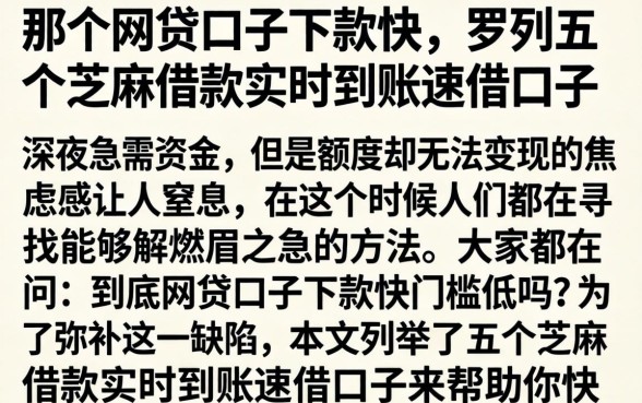 那个网贷口子下款快，罗列五个芝麻借款实时到账速借口子