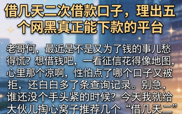 借几天二次借款口子，理出五个网黑真正能下款的平台