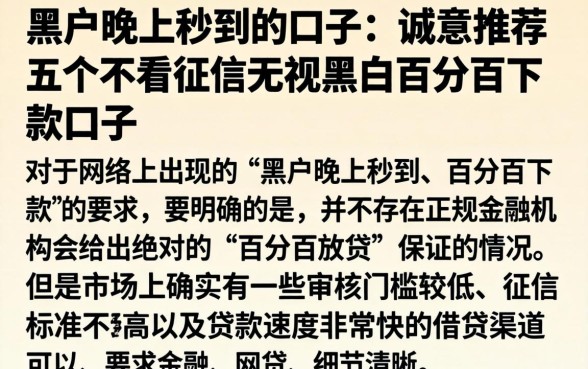 黑户晚上秒到的口子，诚意推荐五个不看征信无视黑白百分百下款口子