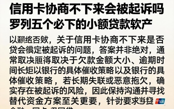 信用卡协商不下来会被起诉吗，罗列五个必下的小额贷款软件