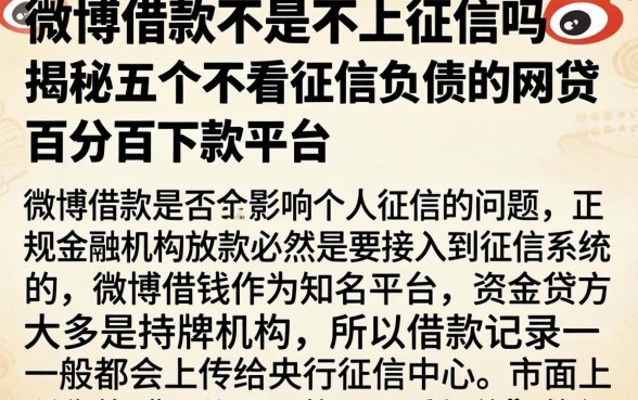 微博借款不是不上征信吗，揭秘五个不看征信负债的网贷百分百下款平台