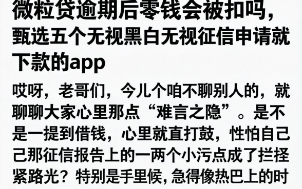 微粒贷逾期后零钱会被扣吗，甄选五个无视黑白无视征信申请就下款的app