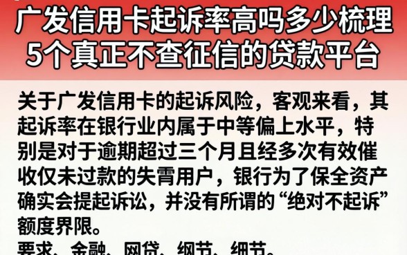 广发信用卡起诉率高吗多少，梳理5个真正不查征信的贷款平台