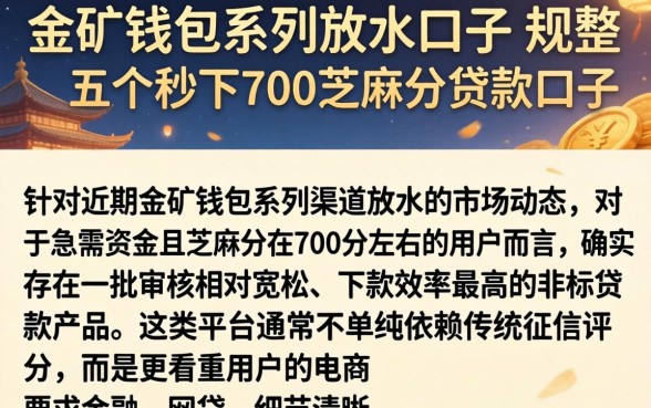 金矿钱包系列放水口子,规整五个秒下700芝麻分贷款口子