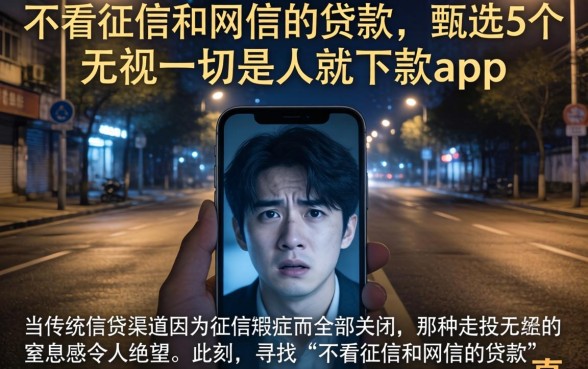 不看征信和网信的贷款，甄选5个无视一切是人就下款app