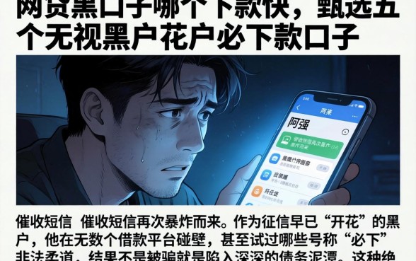网贷黑口子哪个下款快，甄选五个无视黑户花户必下款口子