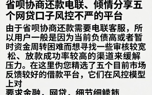 省呗协商还款电联，倾情分享五个网贷口子风控不严的平台