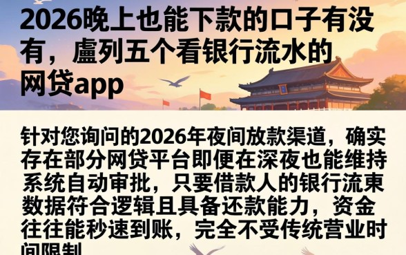 2026晚上也能下款的口子有没有，胪列五个看银行流水的网贷app
