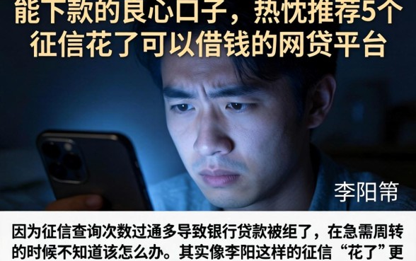 能下款的良心口子，热忱推荐5个征信花了可以借钱的网贷平台