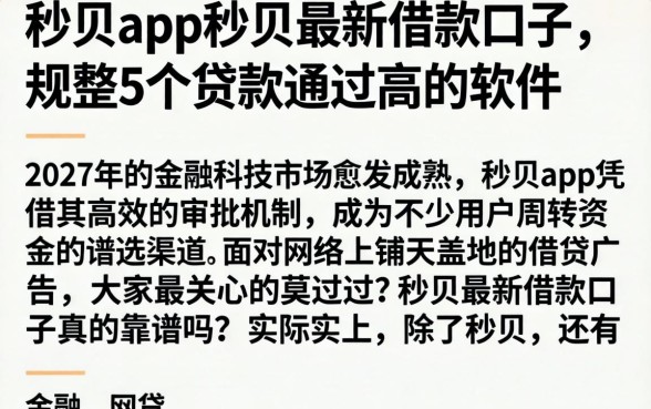 秒贝app秒贝最新借款口子，规整5个贷款通过高的软件