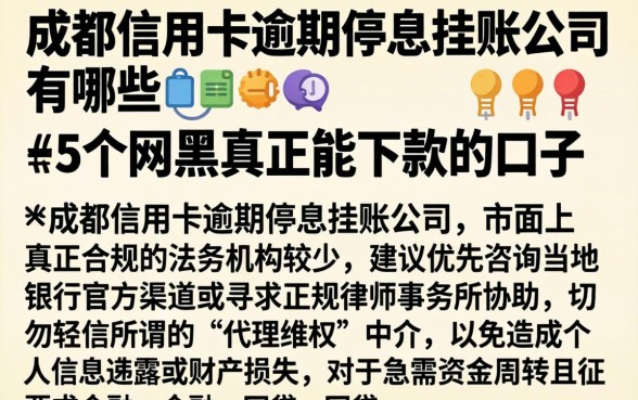 成都信用卡逾期停息挂账公司有哪些，罗列5个网黑真正能下款的口子