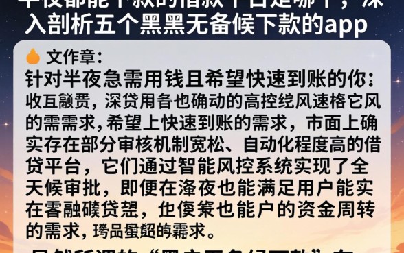 半夜都能下款的借款平台是哪个，深入剖析五个黑户无条件下款的app