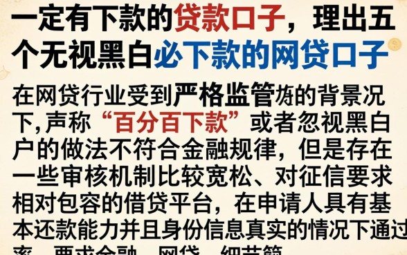 一定有下款的的贷款口子，理出五个无视黑白必下款的网贷口子