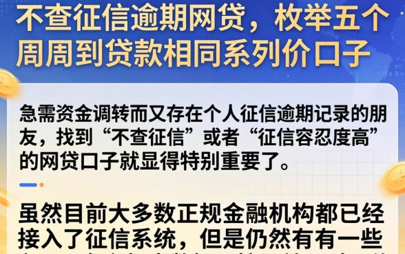 不查征信逾期网贷，枚举五个周周到贷款相同系列的口子