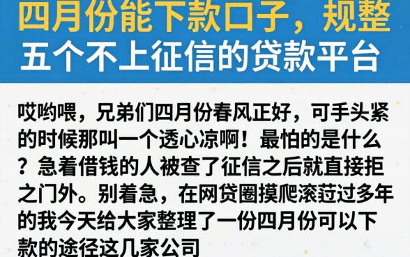 四月份能下款的口子，规整五个不上征信的贷款平台