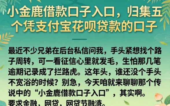 小金鹿借款口子入口，归集五个凭支付宝花呗贷款的口子