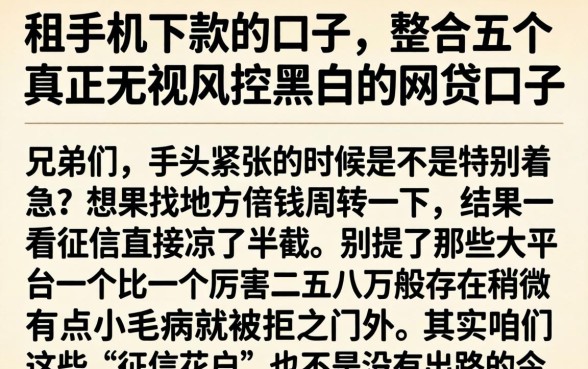 租手机下款的口子，整合五个真正无视风控黑白的网贷口子