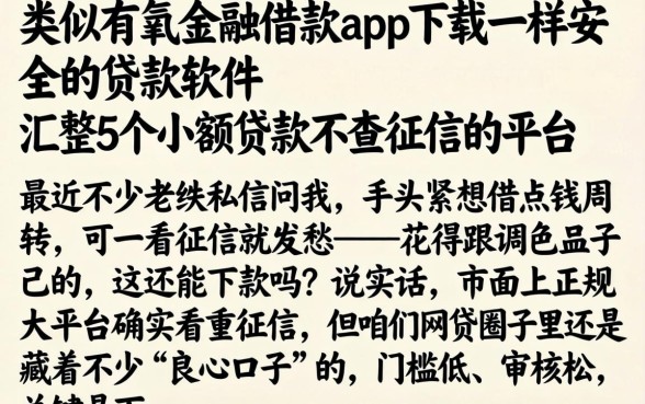 类似有氧金融借款app下载一样安全的贷款软件，汇整5个小额贷款不查征信的平台