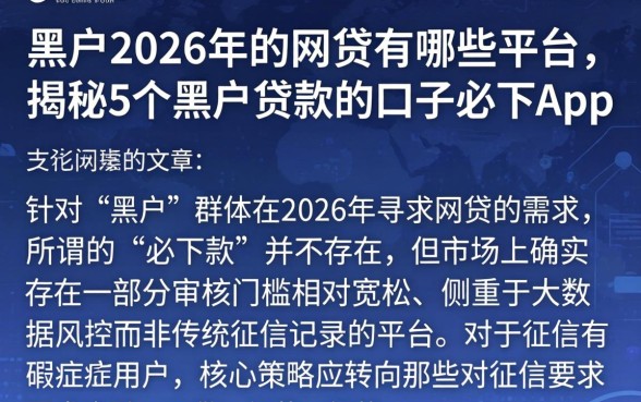 黑户2026年的网贷有哪些平台，揭秘5个黑户贷款的口子必下app