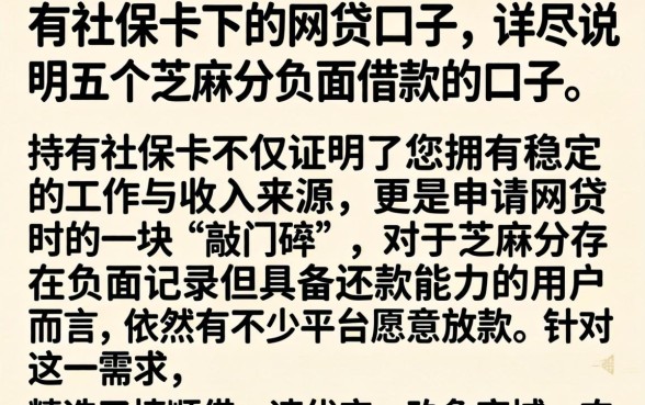 有社保卡下的网贷口子，详尽说明五个芝麻分负面借款的口子