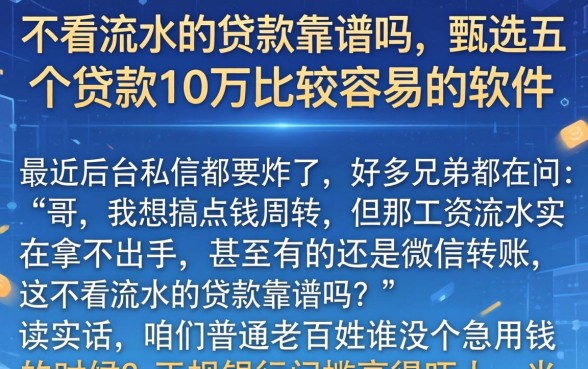 不看流水的贷款靠谱吗，甄选五个贷款10万比较容易的软件