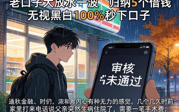 老口子大放水一波，归纳5个借钱无视黑白100%秒下口子