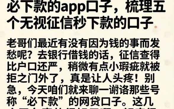 必下款的app口子，梳理五个无视征信秒下款的口子