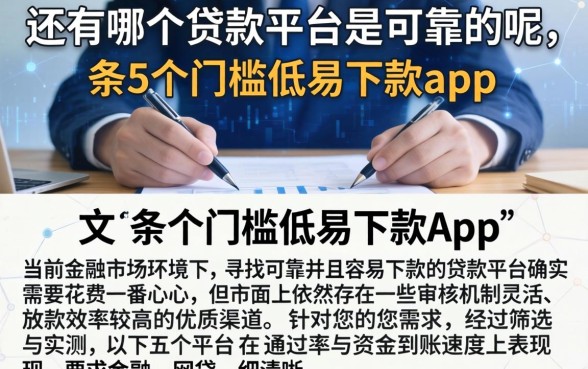 还有哪个贷款平台是可靠的呢,条列5个门槛低易下款app
