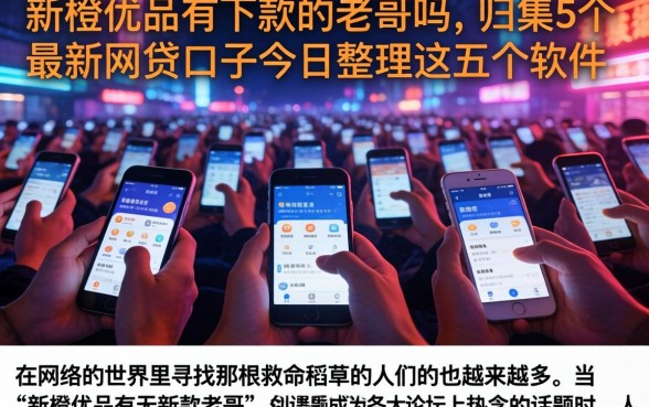 新橙优品有下款的老哥吗，归集5个最新网贷口子今日整理这五个软件